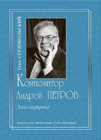 Композитор Андрей Петров. Эскиз портрета.