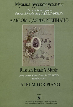 Музыка русской усадьбы. Альбом для фортепиано.