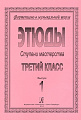 Фортепиано в музыкальной школе. Этюды. Ступени мастерства. 3 класс. Выпуск 1