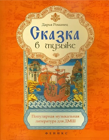 Сказка в музыке. Популярная музыкальная литература для ДМШ.