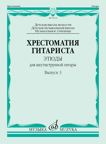 Хрестоматия гитариста. Этюды для шестиструнной гитары. Выпуск 3