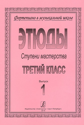 Фортепиано в музыкальной школе. Этюды. Ступени мастерства. 3 класс. Выпуск 1