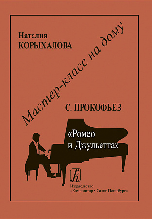 Прокофьев. Ромео и Джульетта. Серия "Мастер-класс на дому".