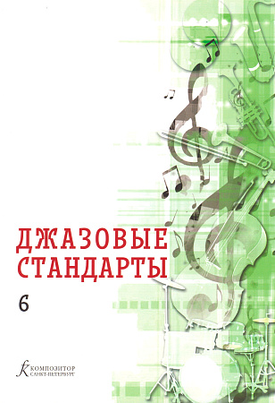 Джазовые стандарты. Учебное пособие. Выпуск 6