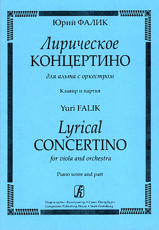 Лирическое концертино для альта с оркестром. Клавир и партия.
