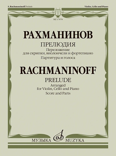 Прелюдия. Переложение для скрипки, виолончели и фортепиано В. Крюкова
