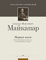 Первые шаги. Детский сборник мелких пьес для фортепиано в 4 руки.