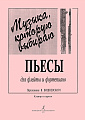 Музыка, которую я выбираю. Переложения для флейты и фортепиано В. Вишневского.