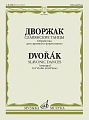 Славянские танцы. Обработка для скрипки и фортепиано Ф.Крейслера.