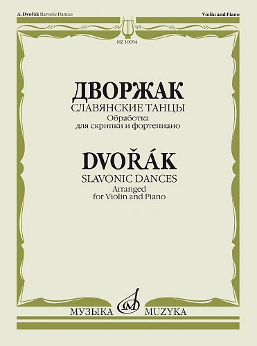 Славянские танцы. Обработка для скрипки и фортепиано Ф.Крейслера.