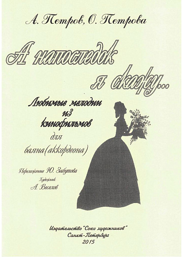 А напоследок я скажу…Любимые мелодии из кинофильмов для баяна (аккордеона).