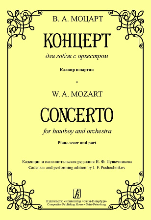 Концерт для гобоя с оркестром. Клавир и партия.