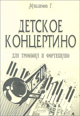Детское концертино для тромбона и фортепиано