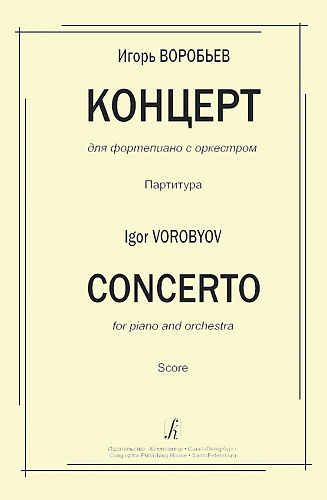 Концерт для фортепиано с оркестром. Партитура.