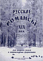 Русские романсы. XIX век. Для среднего голоса в сопровождении фортепиано. Тетрадь 1.