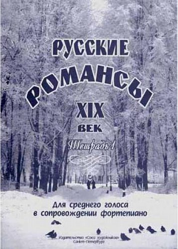 Русские романсы. XIX век. Для среднего голоса в сопровождении фортепиано. Тетрадь 1.