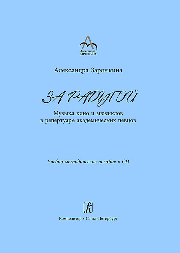 Музыка кино и мюзиклов. Александра Зарянкина (сопрано), Александр Тимофеев (фортепиано). По желанию можно заказать авторскую брошюру Александры Зарянкиной «За радугой. Музыка кино и мюзиклов в репертуаре академических певцов. Учебно-методическое пособие к