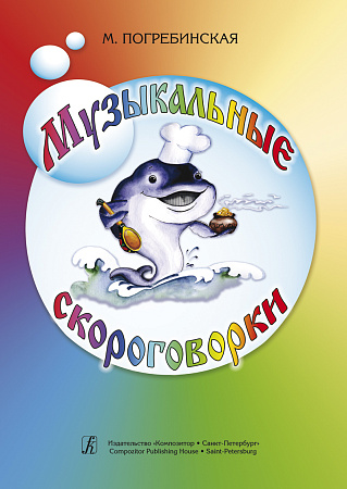 Музыкальные скороговорки.