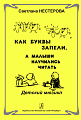 Про то, как буквы запели, а малыши научились читать. Учебн.пособие.