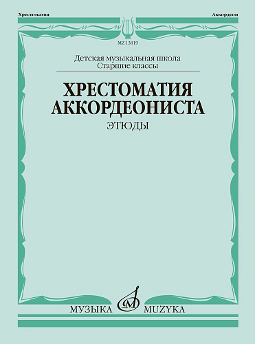 Хрестоматия аккордеониста. Старшие классы ДМШ. Этюды