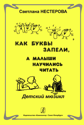 Про то, как буквы запели, а малыши научились читать. Учебн.пособие.