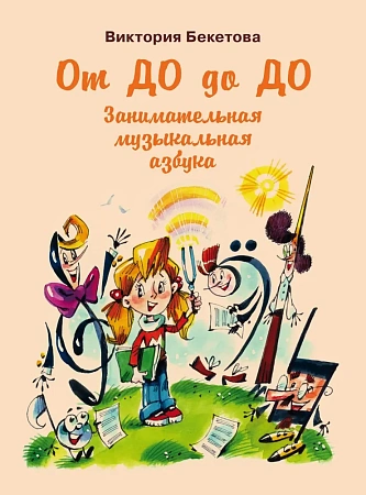 От До до До: Занимательная музыкальная азбука. Для чтения взрослыми детям. Бекетова В.