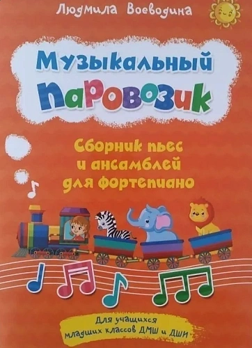 Музыкальный паровозик. Сборник пьес и ансамблей для фортепиано.
