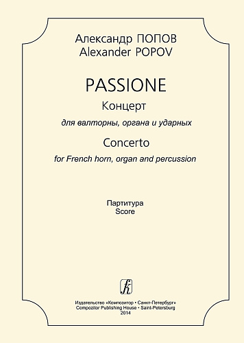 Passione. Концерт для валторны, органа и ударных. Партитура.