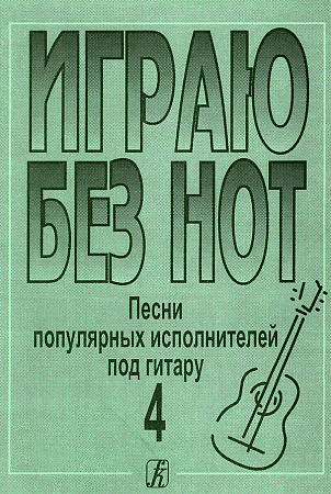 Играю без нот-4. Песни популярных исполнителей под гитару