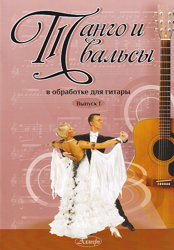 Танго и вальсы. Выпуск 1. В обработке для гитары.