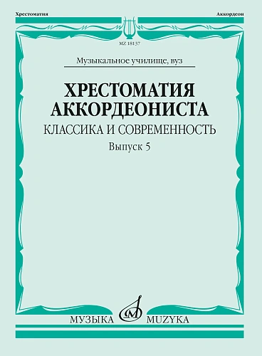Хрестоматия аккордеониста. Классика и современность. Выпуск 5