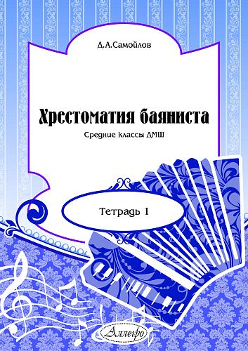 Хрестоматия баяниста. Тетрадь 1. Средние классы ДМШ.