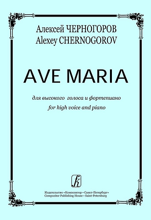 Ave Maria для высокого голоса и фортепиано.