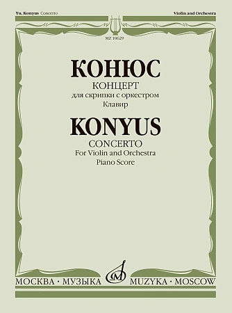 Концерт для скрипки с оркестром. Клавир. Конюс Ю.