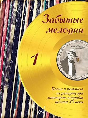 Забытые мелодии. Выпуск 1. Песни и романсы из репертуара мастеров эстрады начала ХХ века в несложном переложении для голоса и фортепиано