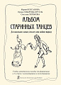 Альбом старинных танцев. Для маленьких и юных, для всех, кто любит старину. Уч.-мет.пос. для фортепиано в 2 и 4 руки.