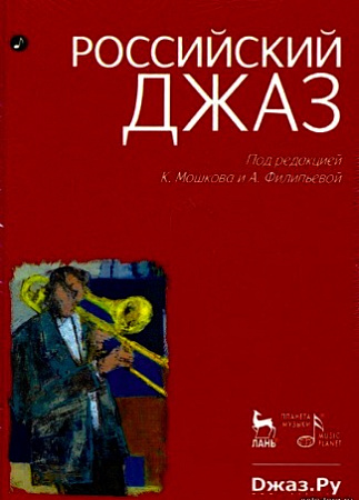 Российский джаз. В двух томах.