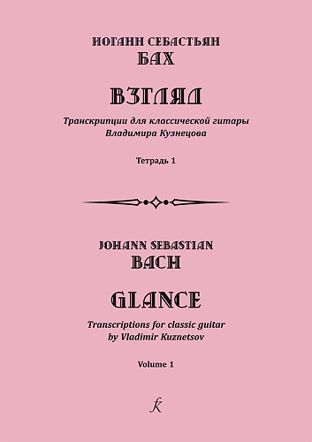 Взгляд. Транскрипции для классической гитары. Тетрадь 1