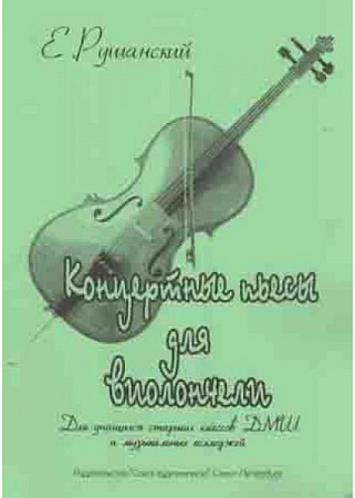Концертные пьесы для виолончели. 