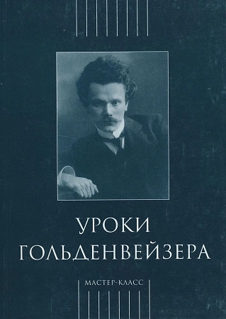 Уроки Гольденвейзера.