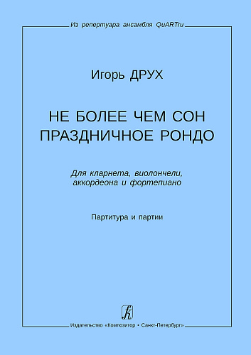 Не более чем сон. Праздничное рондо. Для кларнета, виолончели, аккордеона и фортепиано. Партитура и партии. Из репертуара ансамбля QuARTru.