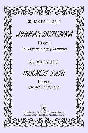 Лунная дорожка. Пьесы для скрипки и фортепиано. Клавир и партия