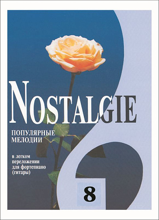 Nostalgie-8. Популярные зарубежные мелодии в легком переложении для фортепиано (гитары).