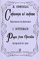 Страницы оперетт. Переложение для фортепиано.