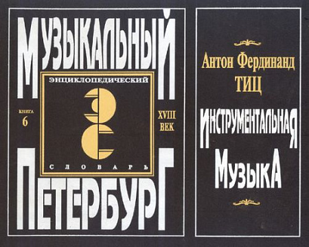 Музыкальный Петербург. Энциклопедический словарь. Том I: ХVIII в. Книга 6. Тиц  Антон Фердинанд. Инструментальная музыка.