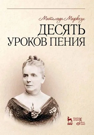 Десять уроков пения.