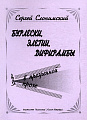 Бурлески, элегии, дифирамбы в презренной прозе.
