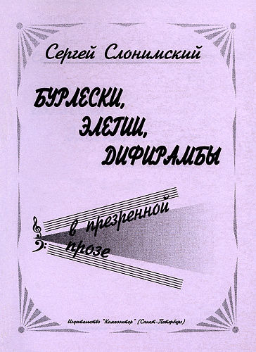 Бурлески, элегии, дифирамбы в презренной прозе.
