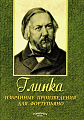 Избранные произведения для фортепиано. Глинка М.