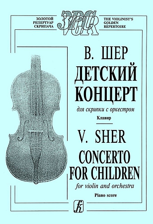 Детский концерт для скрипки с оркестром. Клавир.
